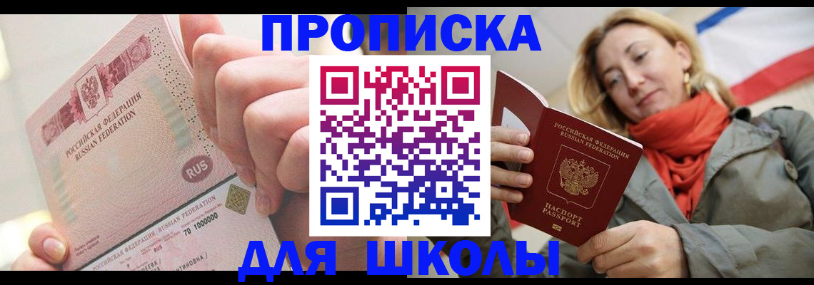 временная регистрация для школы в Вельске